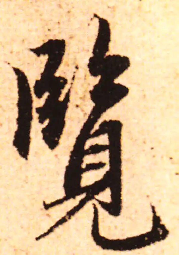 赵孟頫·行书·覽