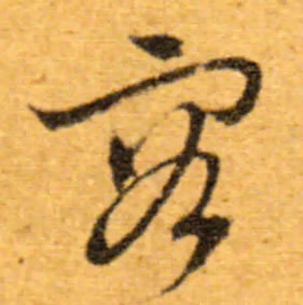 文徵明·行书·容