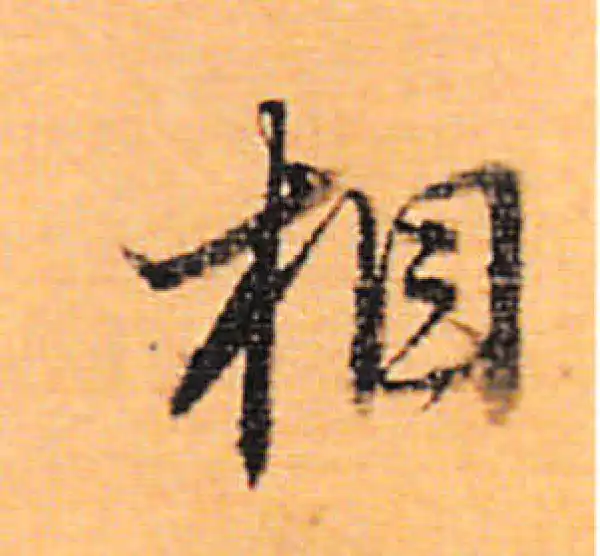 董其昌·行书·相