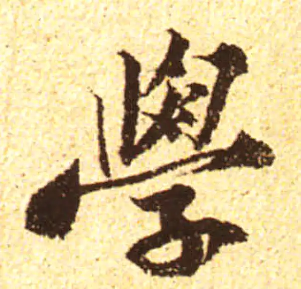 黄庭坚·行书·學