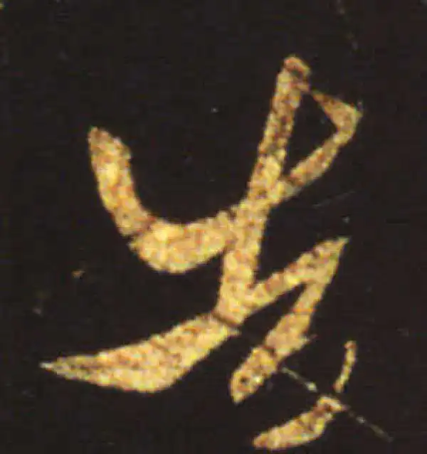 王献之·行书·告