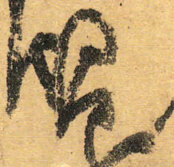 颜真卿·行书·饗