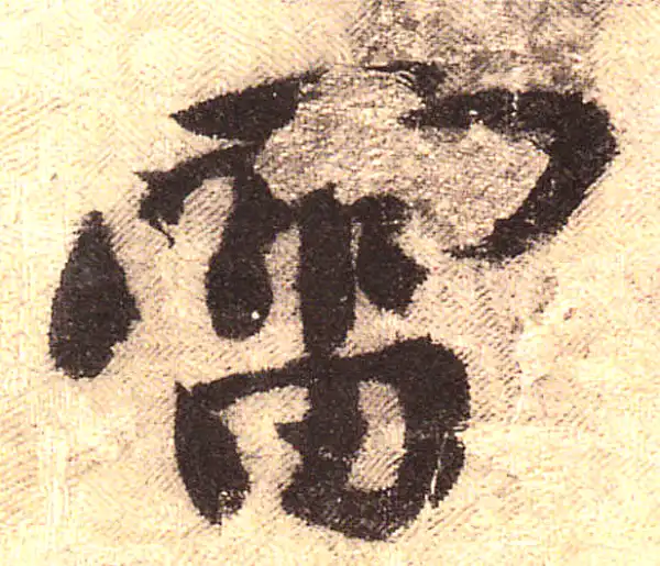 黄庭坚·行书·雷