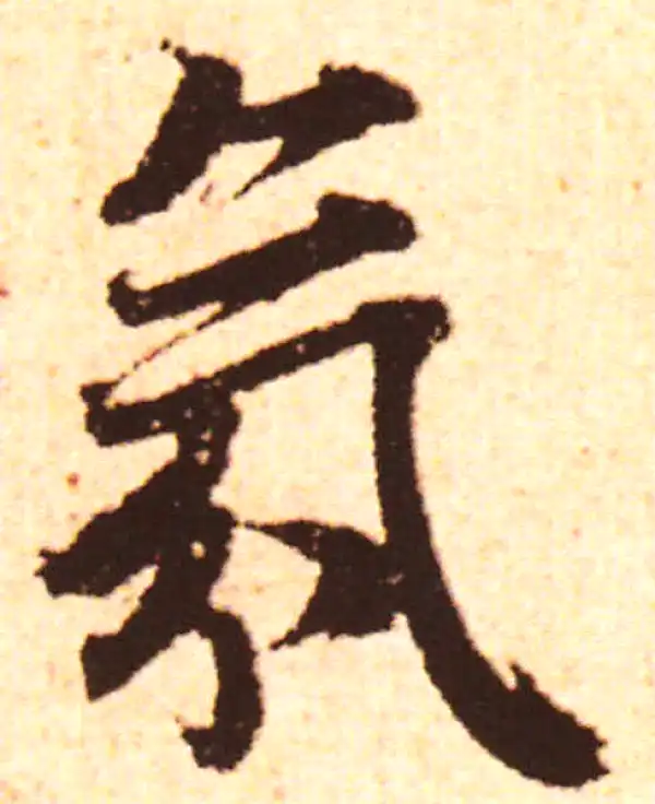 赵孟頫·行书·氛