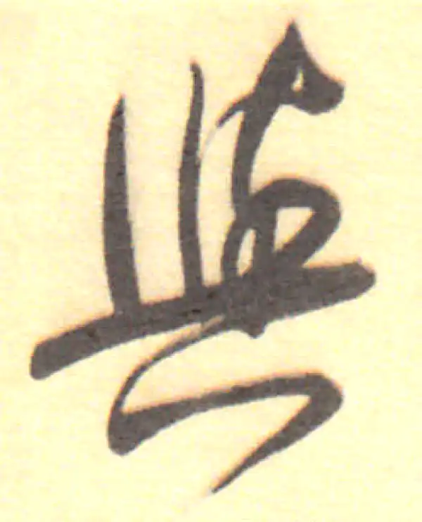 董其昌·行书·與