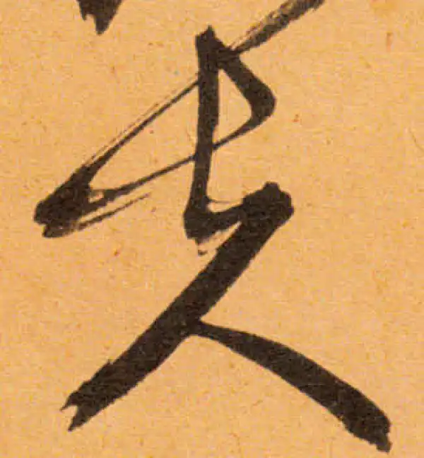 文徵明·行书·夫