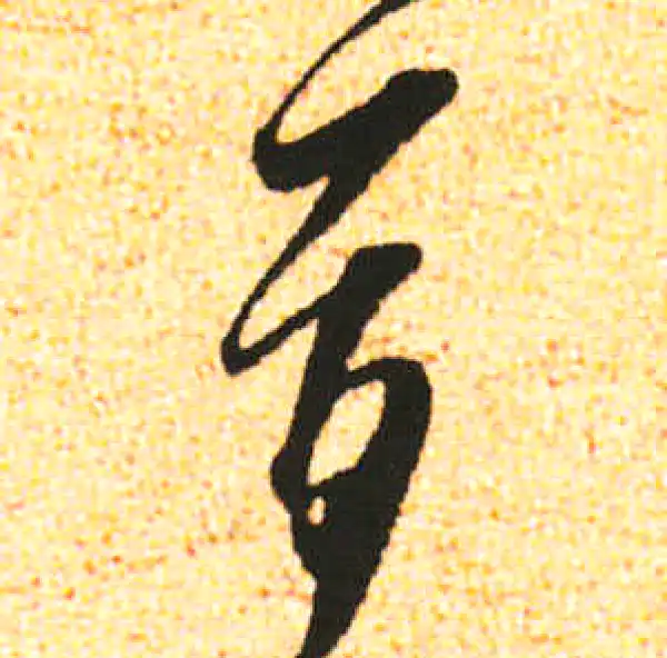 米友仁·行书·首