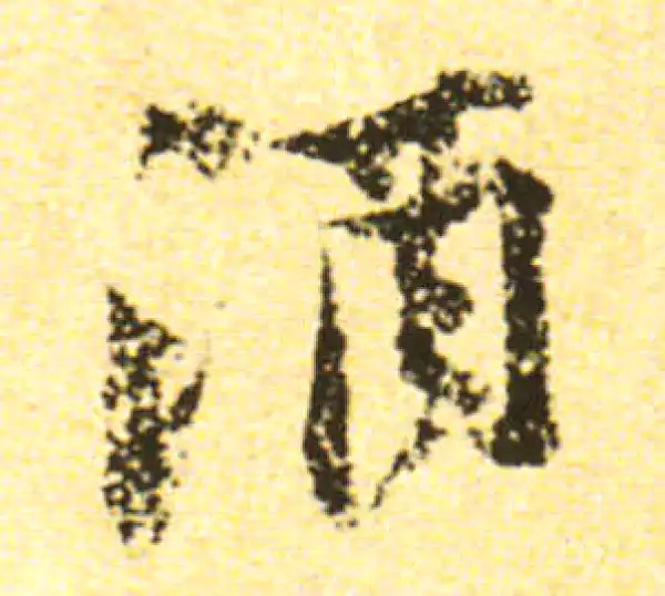 黄庭坚·行书·酒