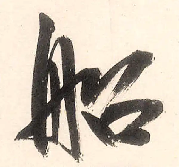 王守仁·行书·船