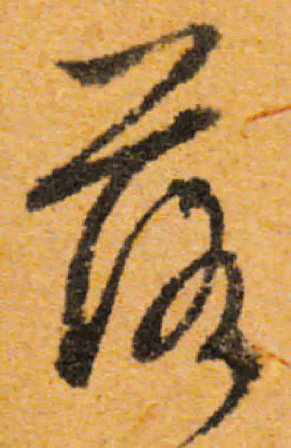 文徵明·行书·落