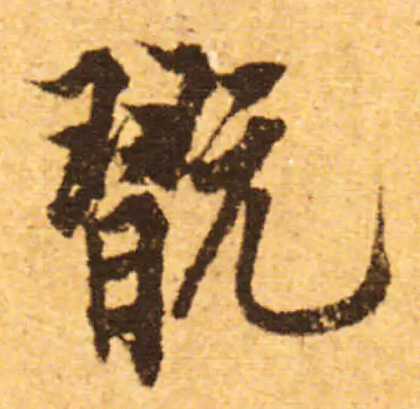 欧阳询·行书·玩