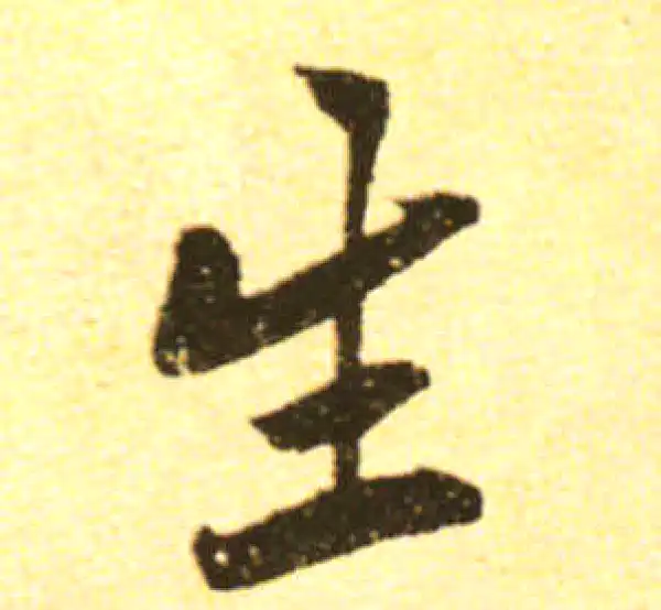 黄庭坚·行书·生