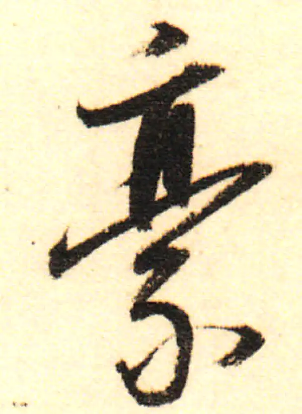 董其昌·行书·豪