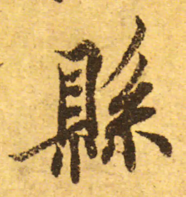 欧阳询·行书·县