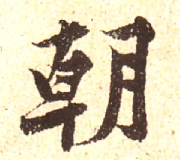 黄庭坚·行书·朝