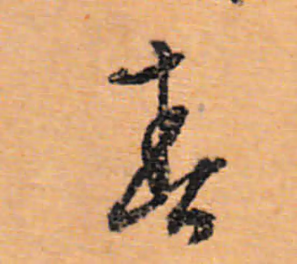 文徵明·行书·春