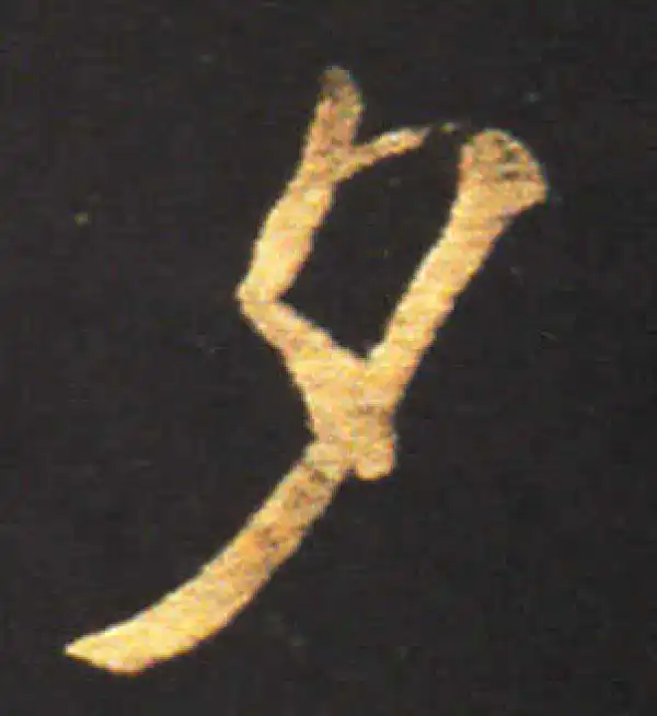 王献之·行书·夕