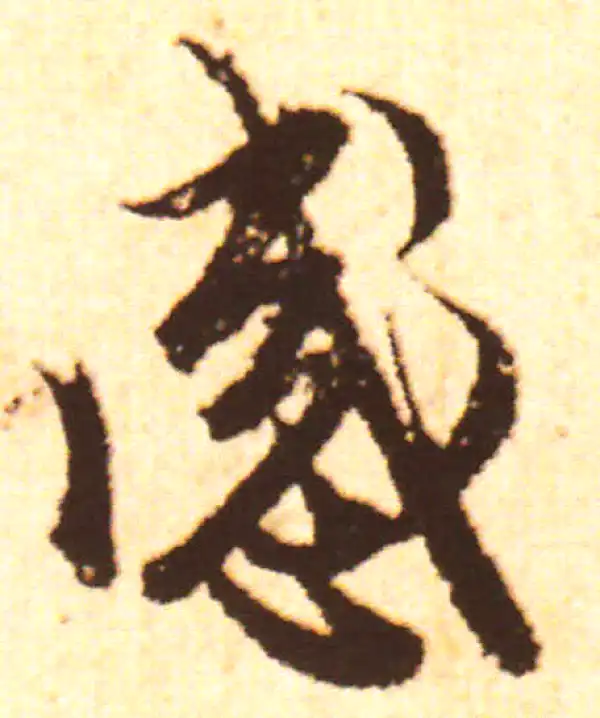 赵孟頫·行书·感