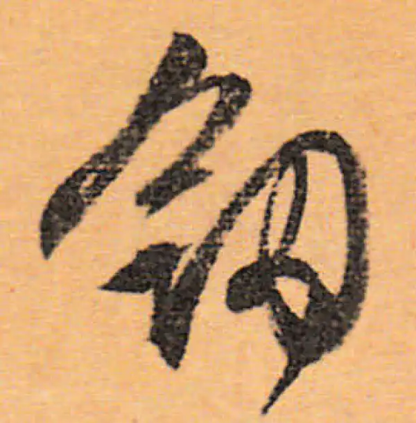 文徵明·行书·敘