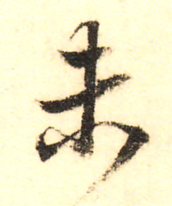 董其昌·行书·未