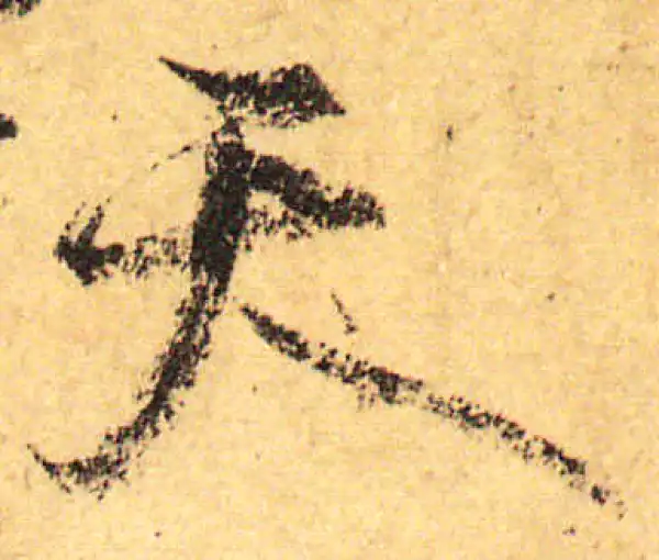 颜真卿·行书·天