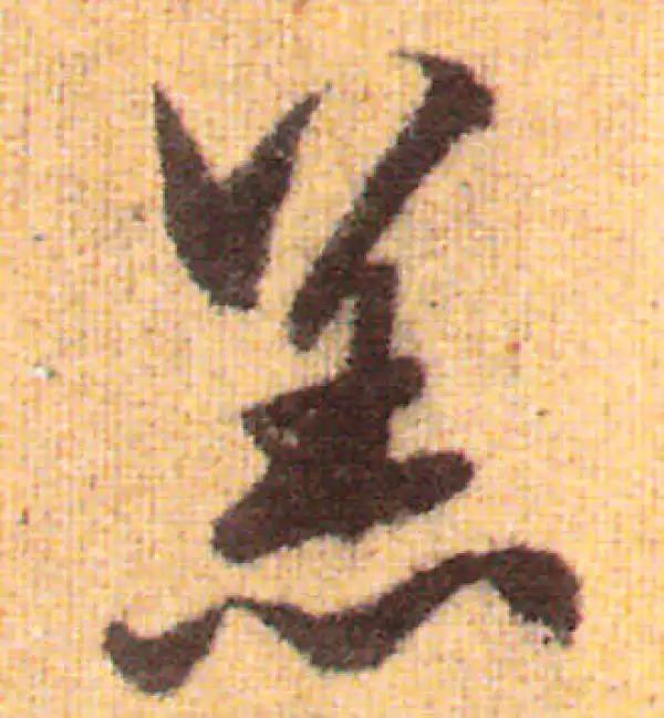 赵孟頫·行书·羔