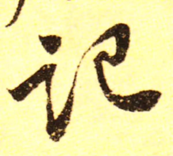 黄庭坚·行书·记