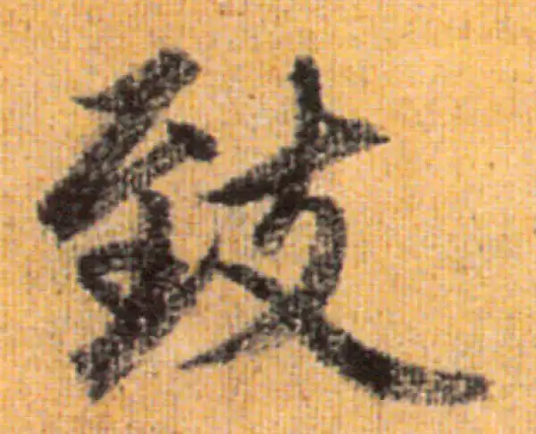 赵孟頫·行书·致