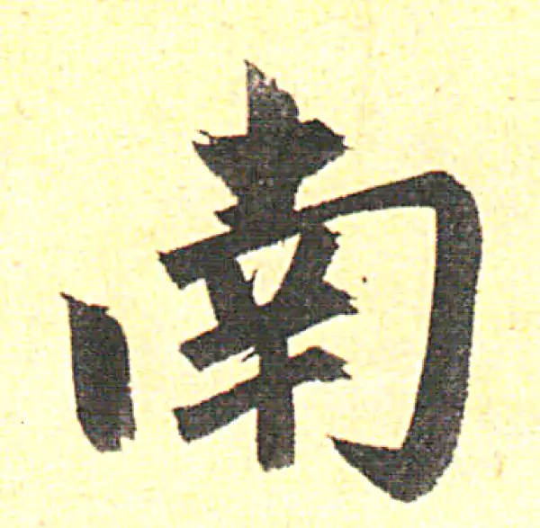 赵孟頫·行书·南