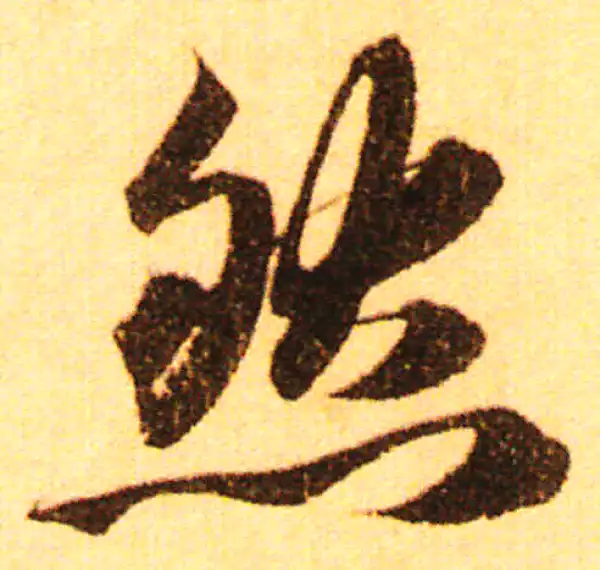 赵孟頫·行书·然