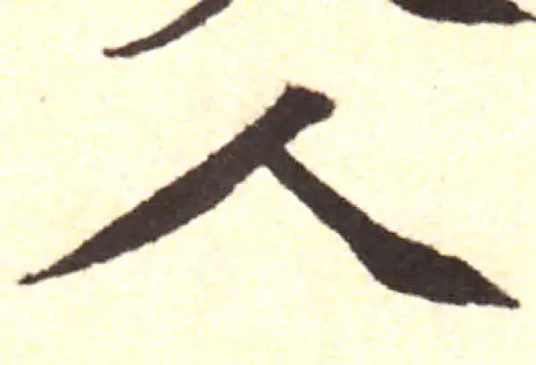 黄庭坚·行书·人