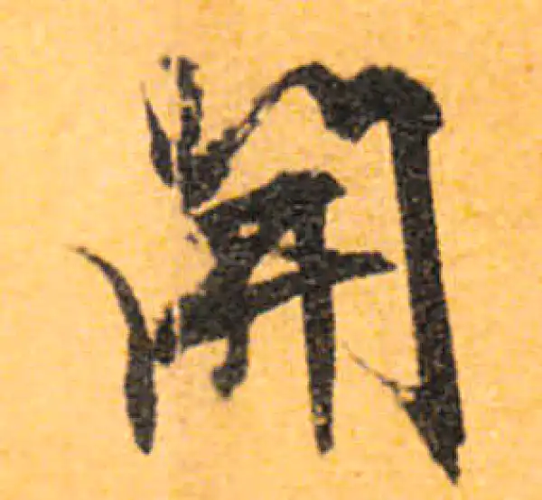 文徵明·行书·开