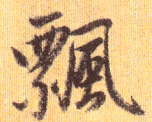 赵孟頫·行书·飘