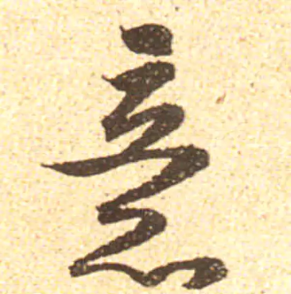 黄庭坚·行书·意