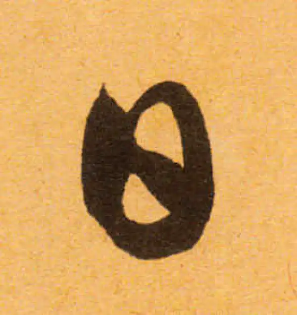 文徵明·行书·日