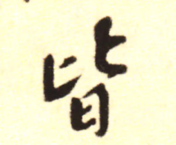 黄庭坚·行书·皆