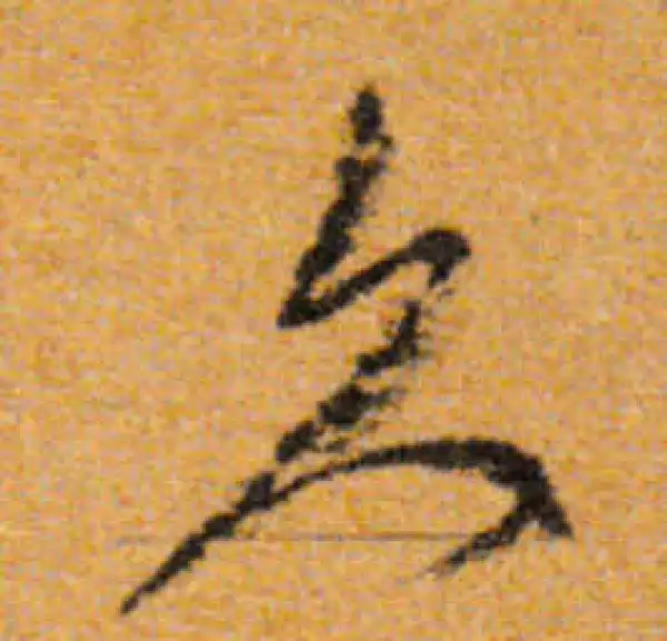 文徵明·行书·久