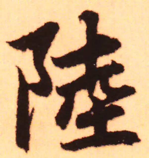 赵孟頫·行书·陆