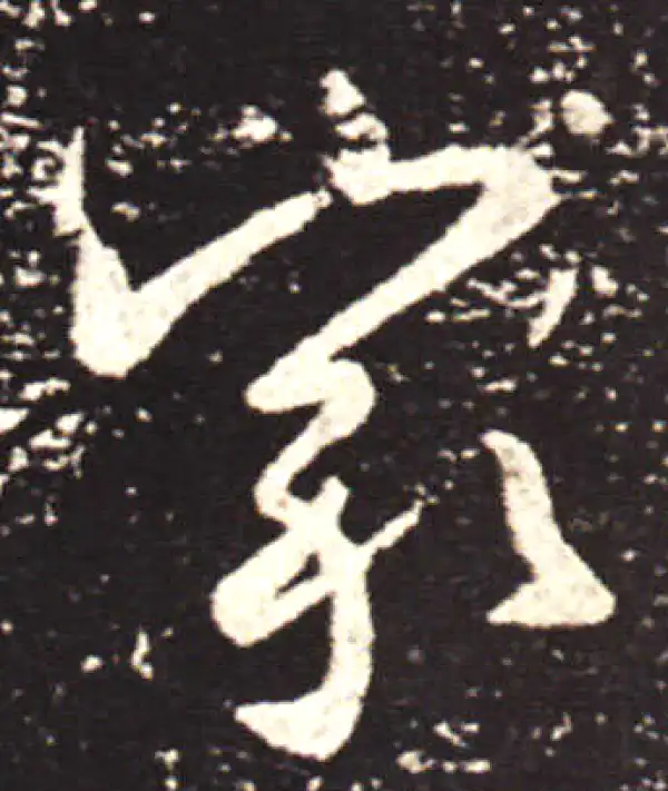 王献之·行书·家