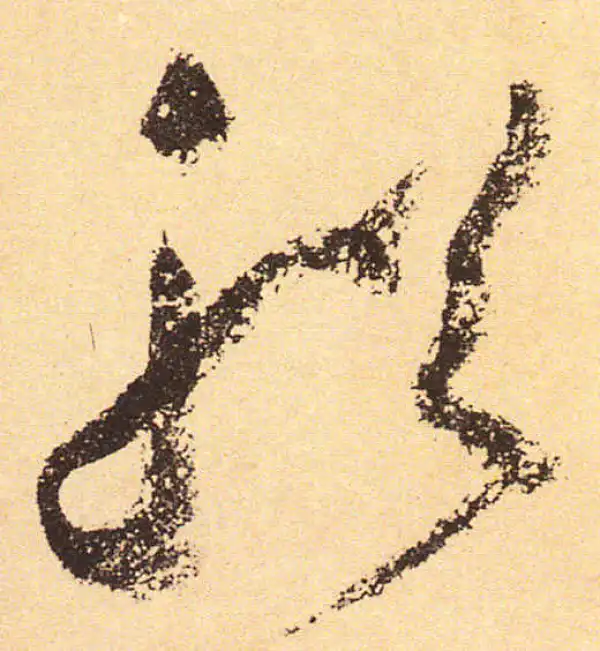 黄庭坚·行书·船