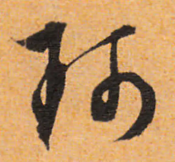 文徵明·行书·珂