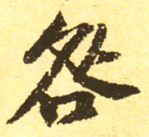 黄庭坚·行书·咎