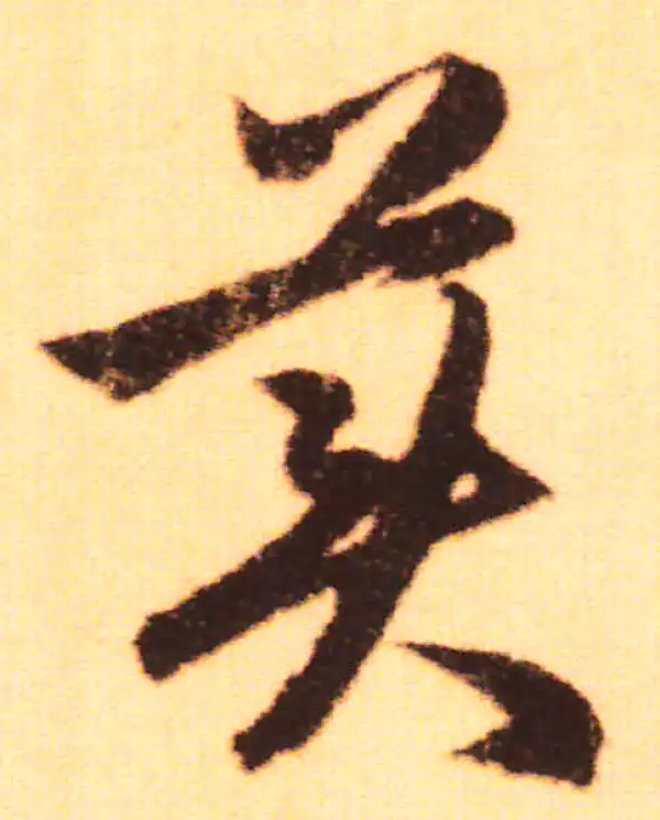 赵孟頫·行书·美