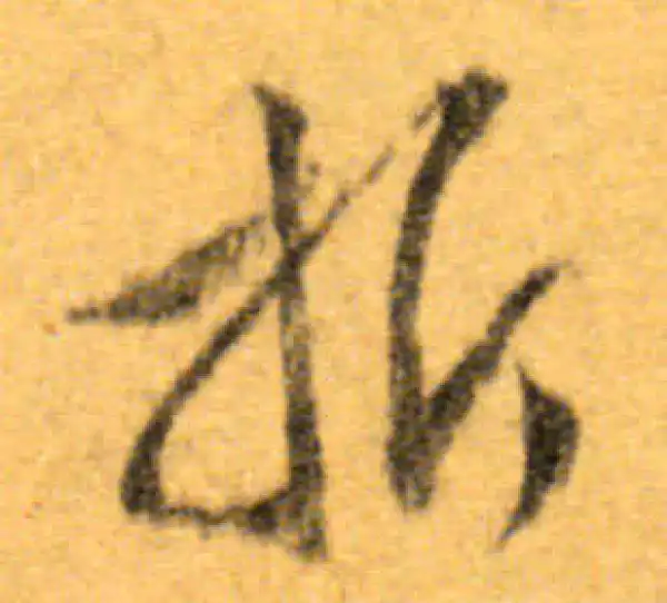 文徵明·行书·折