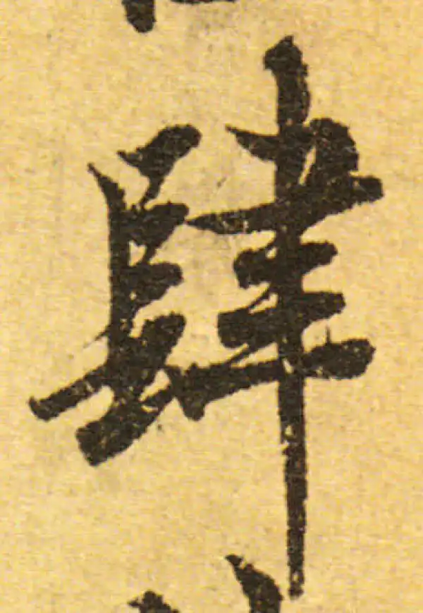 欧阳询·行书·肆