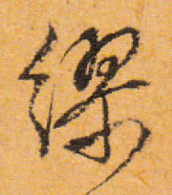 文徵明·行书·繆