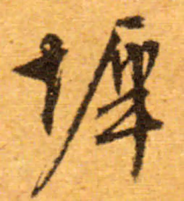 文徵明·行书·墀