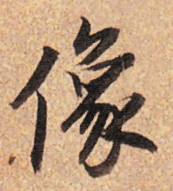 董其昌·行书·像