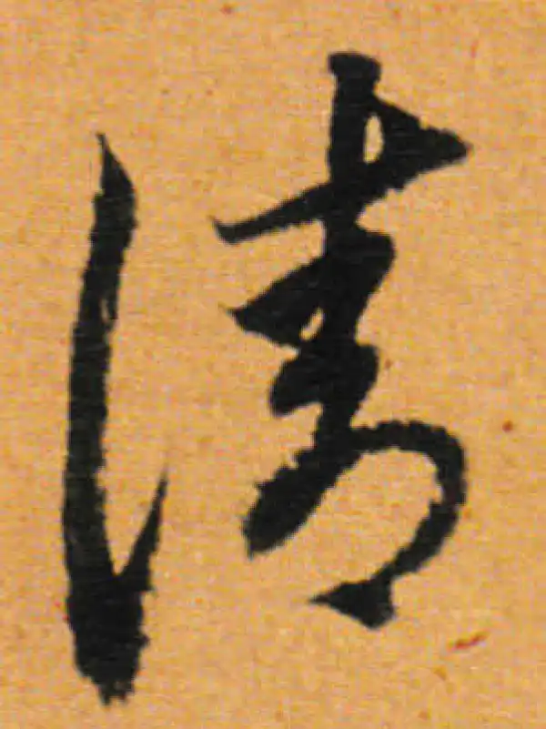 董其昌·行书·清