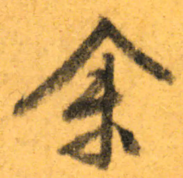 文徵明·行书·余